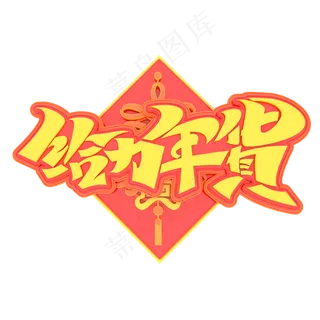2020新年素材给力年货立体艺术字