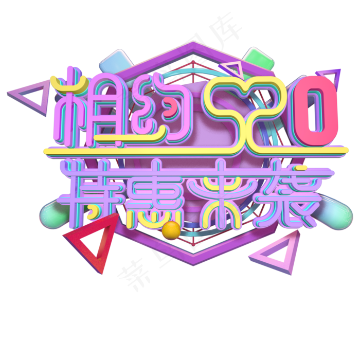 浪漫电商相约520特惠来袭psd模版下载