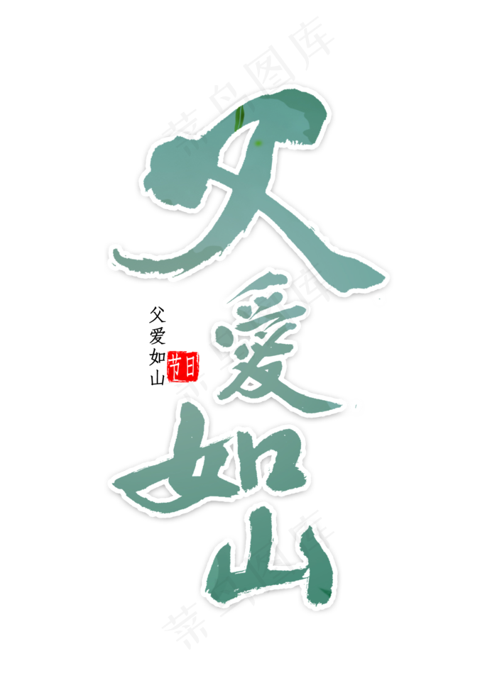 父亲节书法字体(2000X2800(DPI:300))psd模版下载