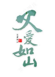 父亲节书法字体