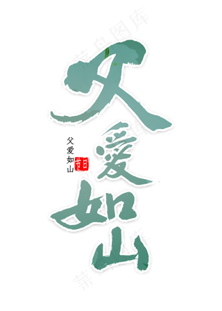 父亲节书法字体