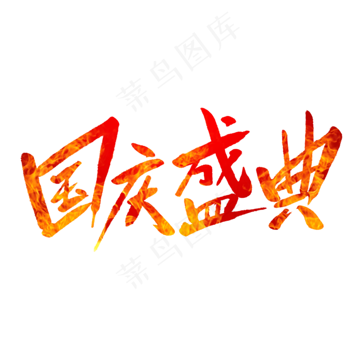 国庆盛典毛笔字(2000X2000(DPI:150))psd模版下载