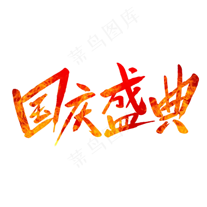 国庆盛典毛笔字(2000X2000(DPI:150))psd模版下载