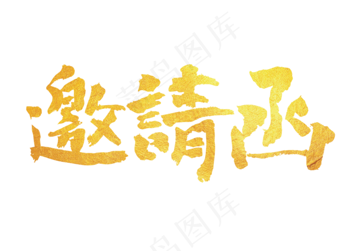 邀请函毛笔字(3449X2439)eps,ai矢量模版下载