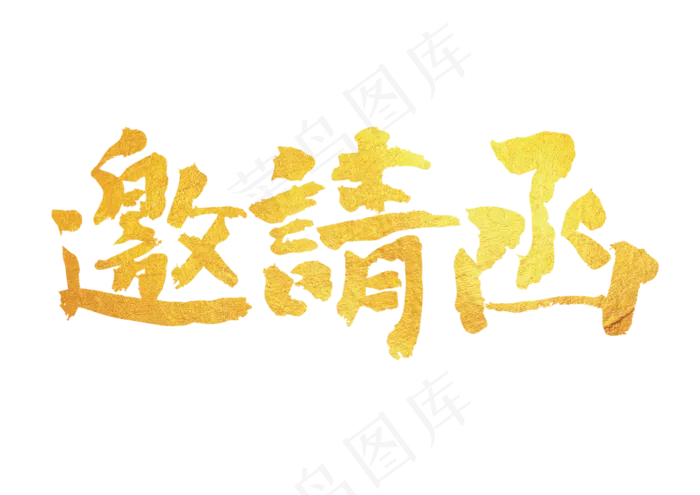 邀请函毛笔字(3449X2439)eps,ai矢量模版下载
