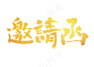 邀请函毛笔字