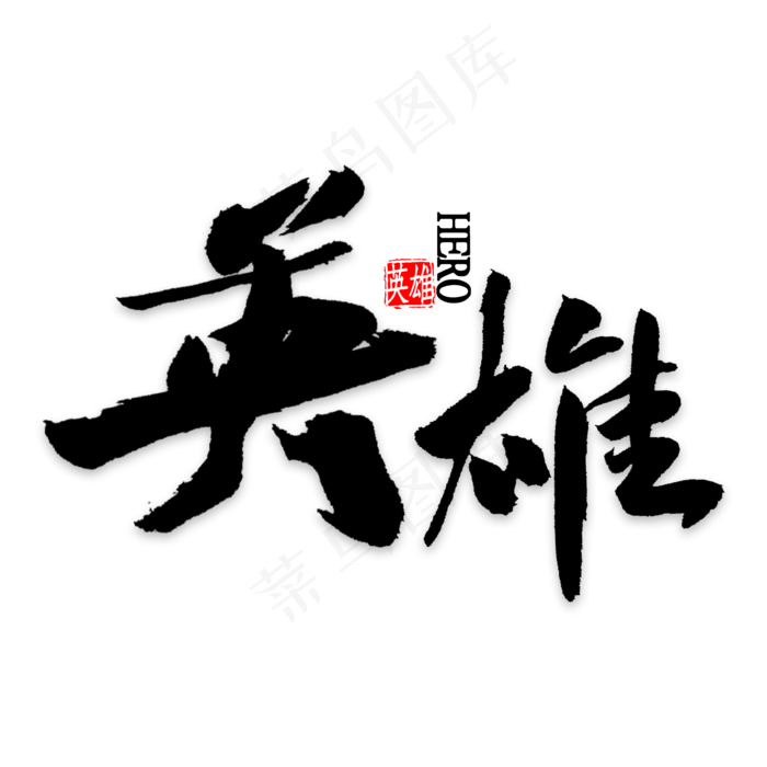 英雄中国风毛笔字(2000*2000px 	      )psd模版下载