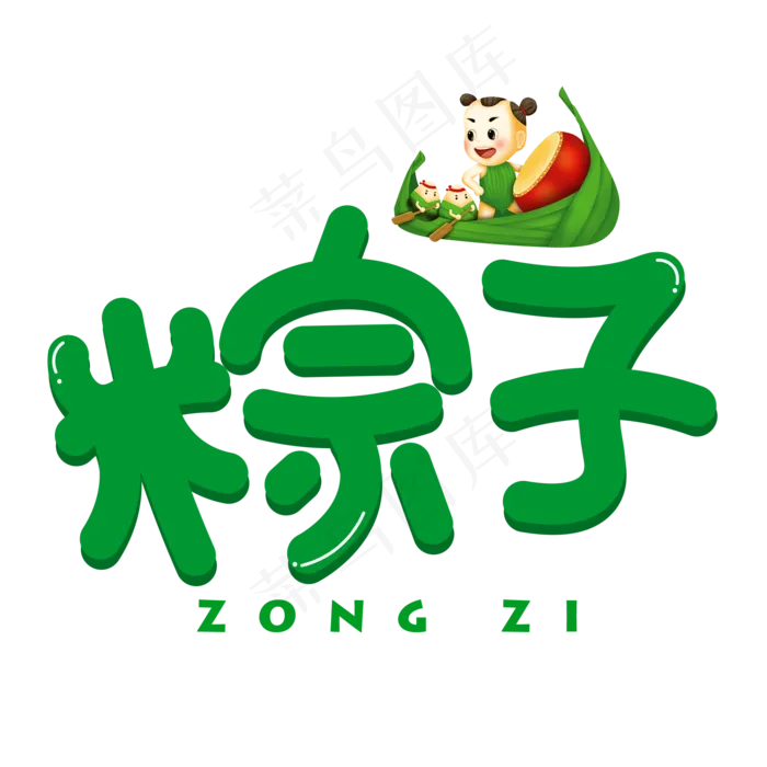 粽子绿色卡通艺术字(2000X2000(DPI:150))psd模版下载