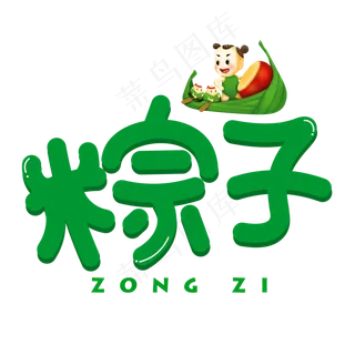粽子绿色卡通艺术字
