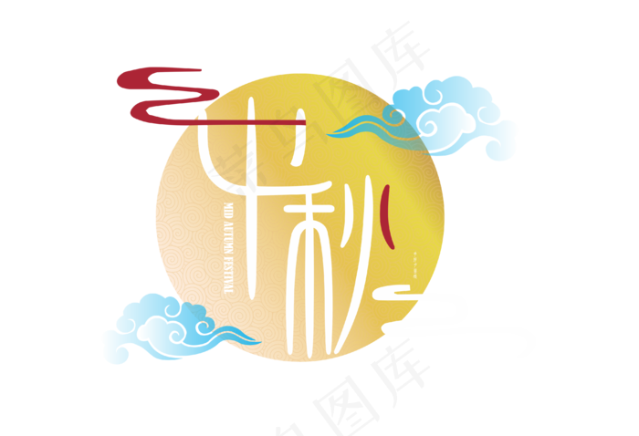 中秋月云纹文字设计,免抠元素(3990*2725px 300 dpi )ai矢量模版下载
