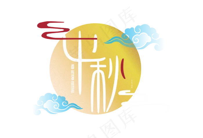 中秋月云纹文字设计,免抠元素(3990*2725px 300 dpi )ai矢量模版下载