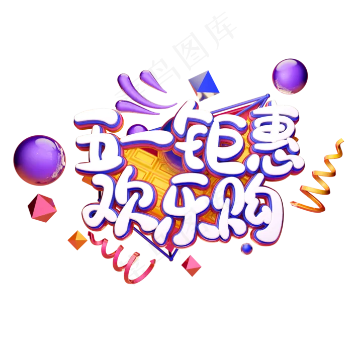 C4D艺术字五一劳动节素材五一钜惠欢乐购字体元素(2000X2000(DPI:149))psd模版下载