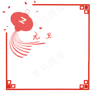 元旦春节复古边框,免抠元素