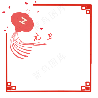 元旦春节复古边框,免抠元素
