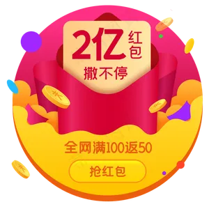 活动红包返券