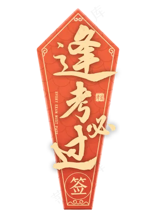 逢考必过书法