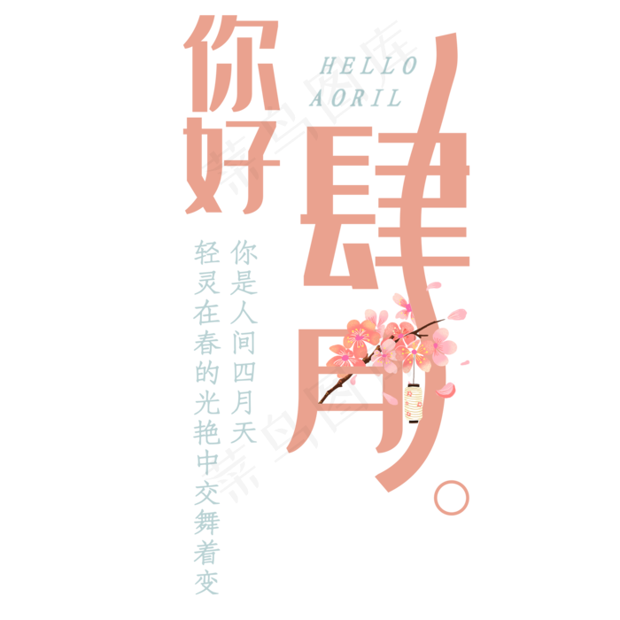 你好四月创意字体设计(2000X2000(DPI:150))psd模版下载