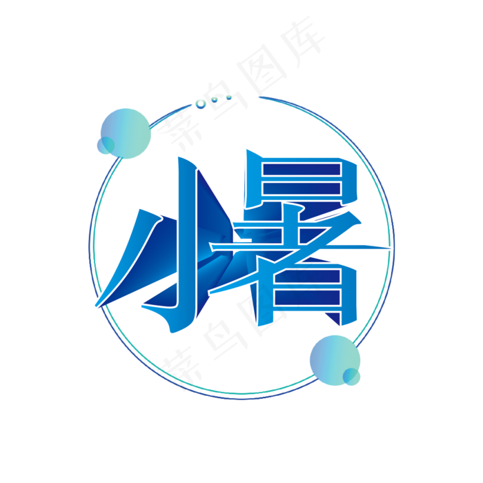 小暑节气立体渐变艺术字ai矢量模版下载