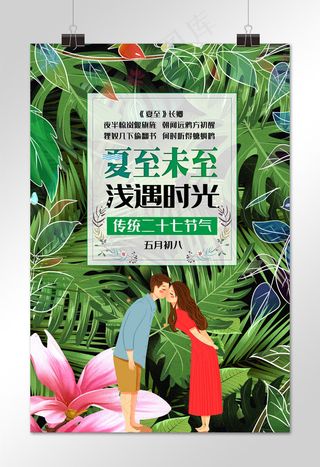 夏至创意合成绿色植被清凉恋爱人物