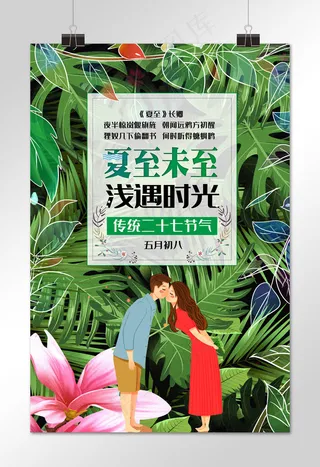 夏至创意合成绿色植被清凉恋爱人物