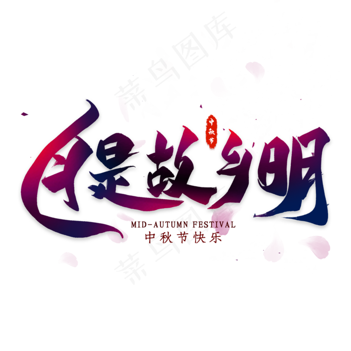 月是故乡明毛笔艺术字