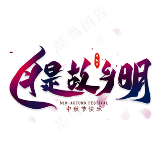 月是故乡明毛笔艺术字