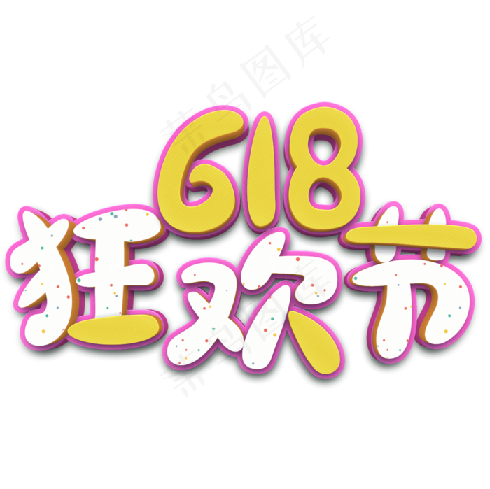 618狂欢节立体字(2000X2000(DPI:300))psd模版下载