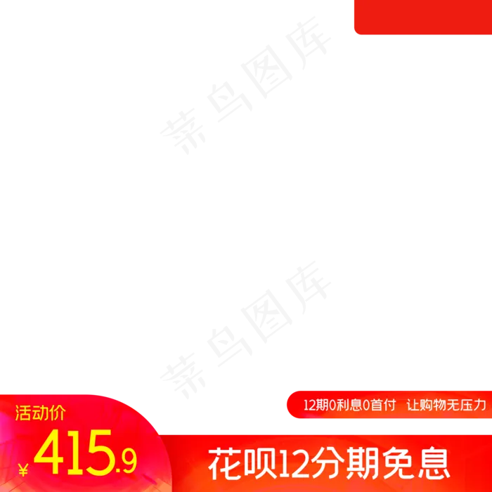 花呗分期天猫主图(2000X2000(DPI:72))psd模版下载