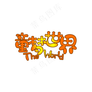 童梦世界艺术字