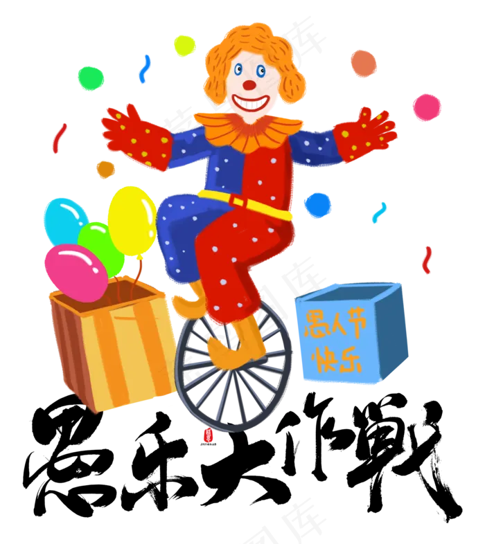 愚人节大作战(2000X2246(DPI:72))psd模版下载