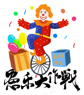 愚人节大作战 愚人节大作战