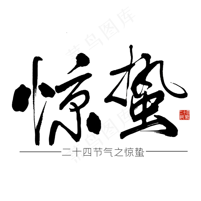 惊蛰书法字体