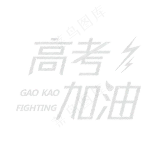 高考加油粉笔字考试