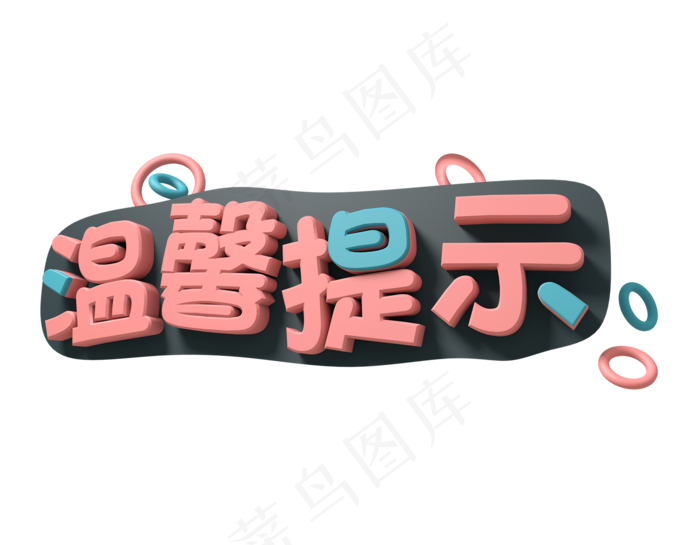 温馨提示 提示 电商用语 餐饮用语 社会民生 立体感,免抠元素艺术字