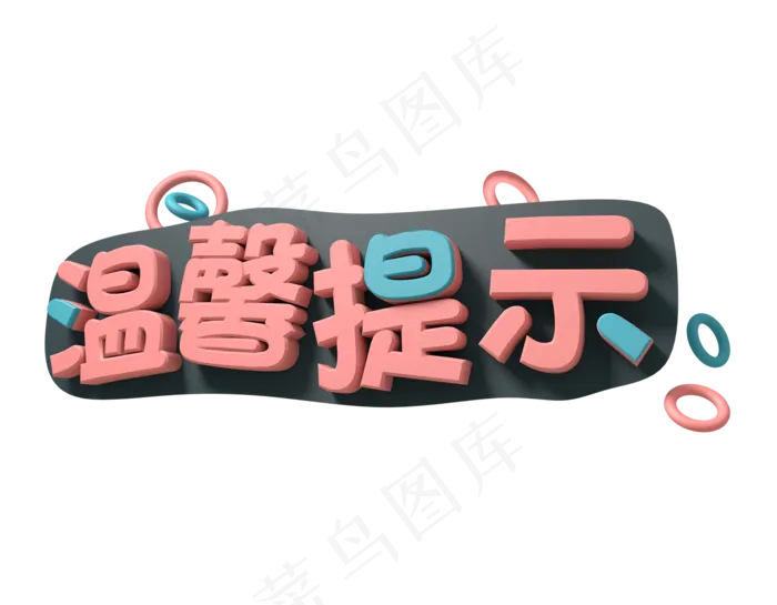 温馨提示 提示 电商用语 餐饮用语 社会民生 立体感,免抠元素艺术字
