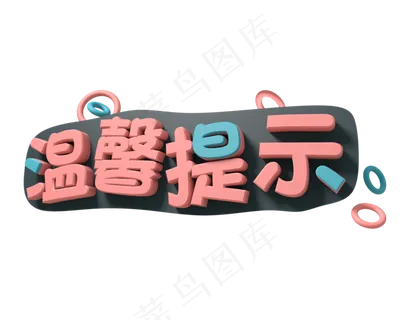 温馨提示 提示 电商用语 餐饮用语 社会民生 立体感,免抠元素艺术字