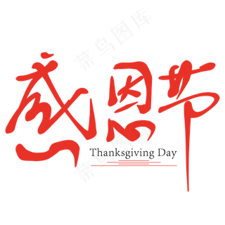 感恩节红色创意手绘艺术字