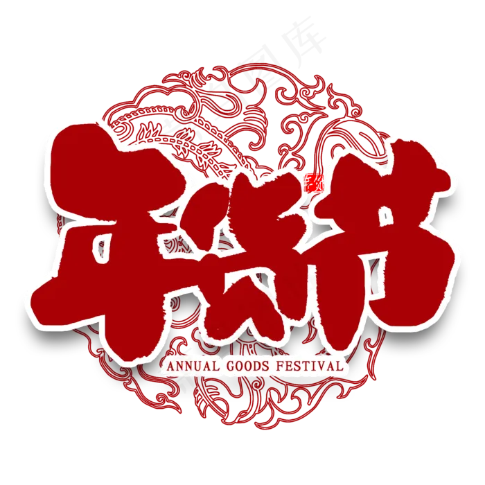 年货节中国风书法(2000*2000px 	      )psd模版下载