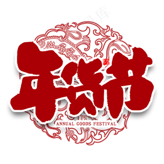 年货节中国风书法