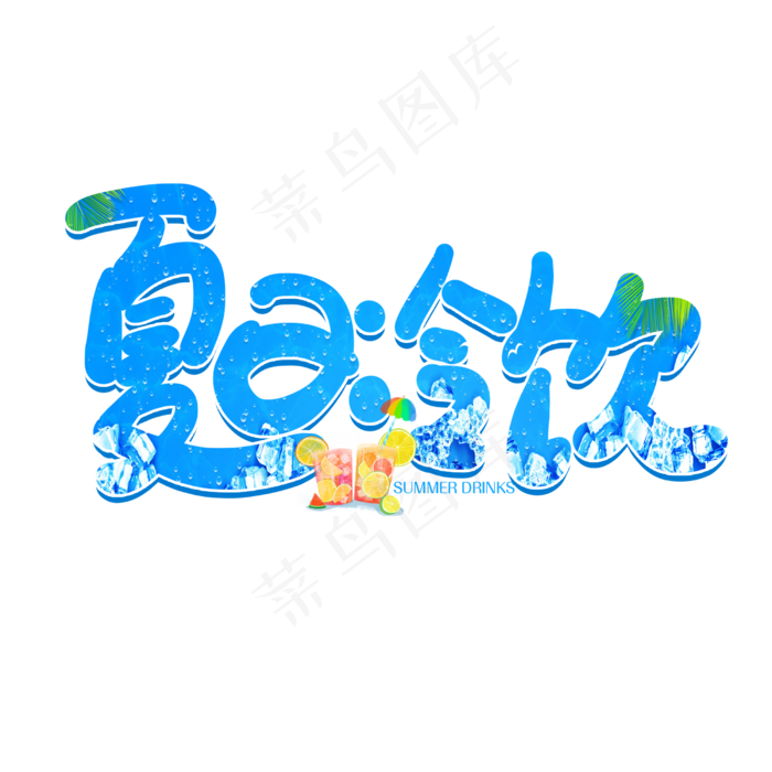 手写卡通字夏日冷饮(2500X2500(DPI:150))psd模版下载