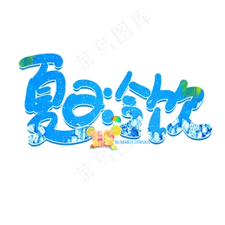 手写卡通字夏日冷饮