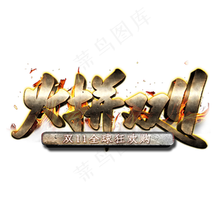 火拼双11金属立体字