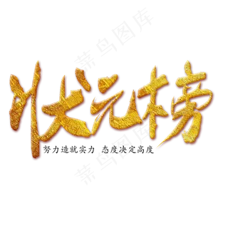 中考高考状元榜创意金属字体 中考高考状元榜创意金属字体