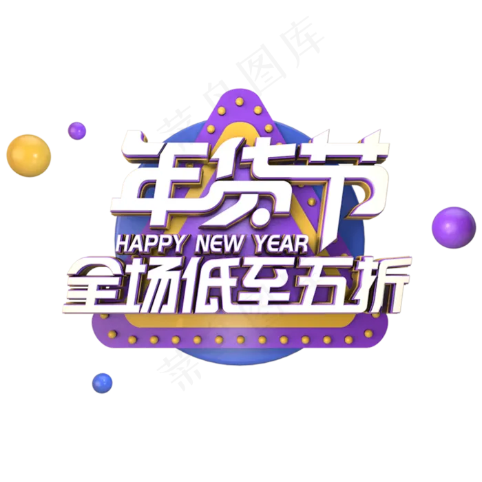 年货节全场5折电商促销主题字(3000X3000(DPI:300))psd模版下载