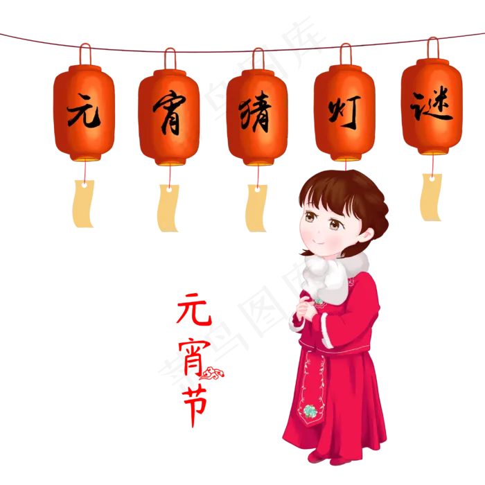 元宵节猜灯谜的小女孩,免抠元素