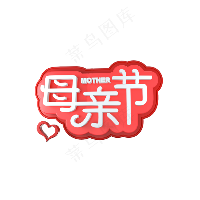 C4D 母亲节字体(2000X2000(DPI:300))psd模版下载