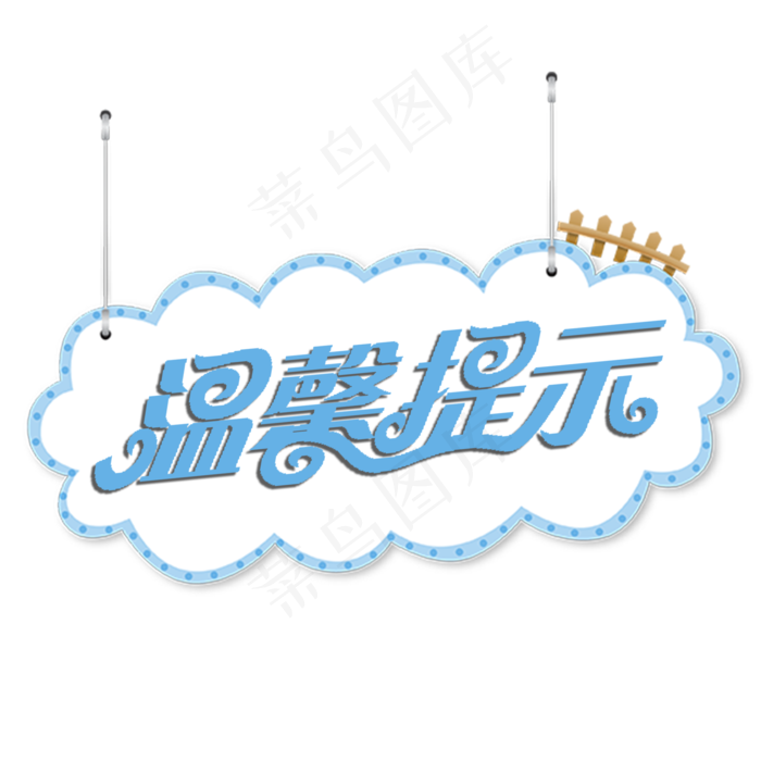 温馨提示创意卡通蓝色挂牌(2000X2000(DPI:150))psd模版下载