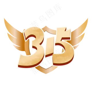 315消费者权益日创意立体字艺术字元素