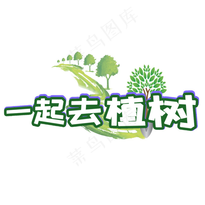 植树节一起去植树(2000*2000px)psd模版下载