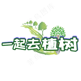 植树节一起去植树